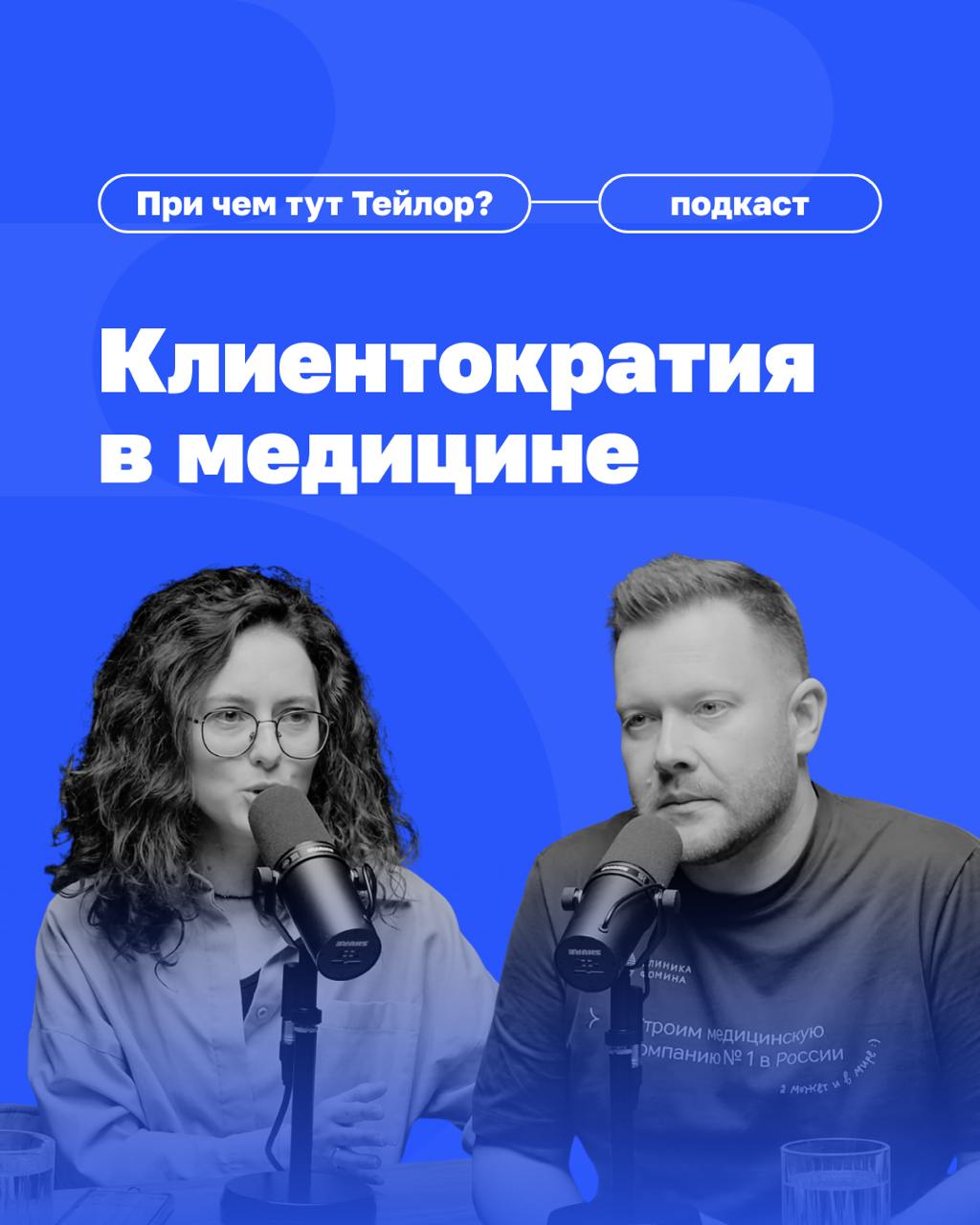 🗣Новый выпуск подкаста «При чем тут Тейлор» — клиентократия в медицине
У нас в гостях Дмитрий Фомин, основатель сети «Клиника Фомина» | Сетка — социальная сеть от hh.ru