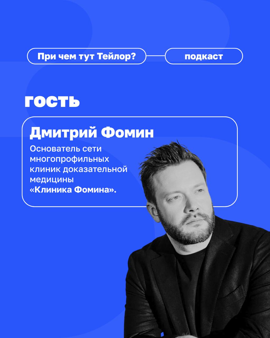 🗣Новый выпуск подкаста «При чем тут Тейлор» — клиентократия в медицине
У нас в гостях Дмитрий Фомин, основатель сети «Клиника Фомина» | Сетка — социальная сеть от hh.ru