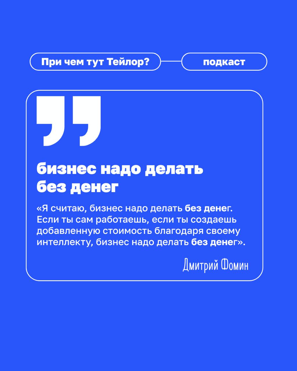 🗣Новый выпуск подкаста «При чем тут Тейлор» — клиентократия в медицине
У нас в гостях Дмитрий Фомин, основатель сети «Клиника Фомина» | Сетка — социальная сеть от hh.ru