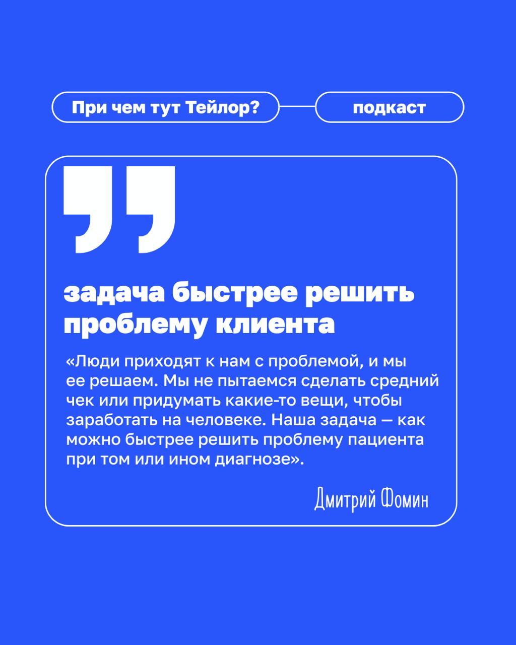 🗣Новый выпуск подкаста «При чем тут Тейлор» — клиентократия в медицине
У нас в гостях Дмитрий Фомин, основатель сети «Клиника Фомина» | Сетка — социальная сеть от hh.ru