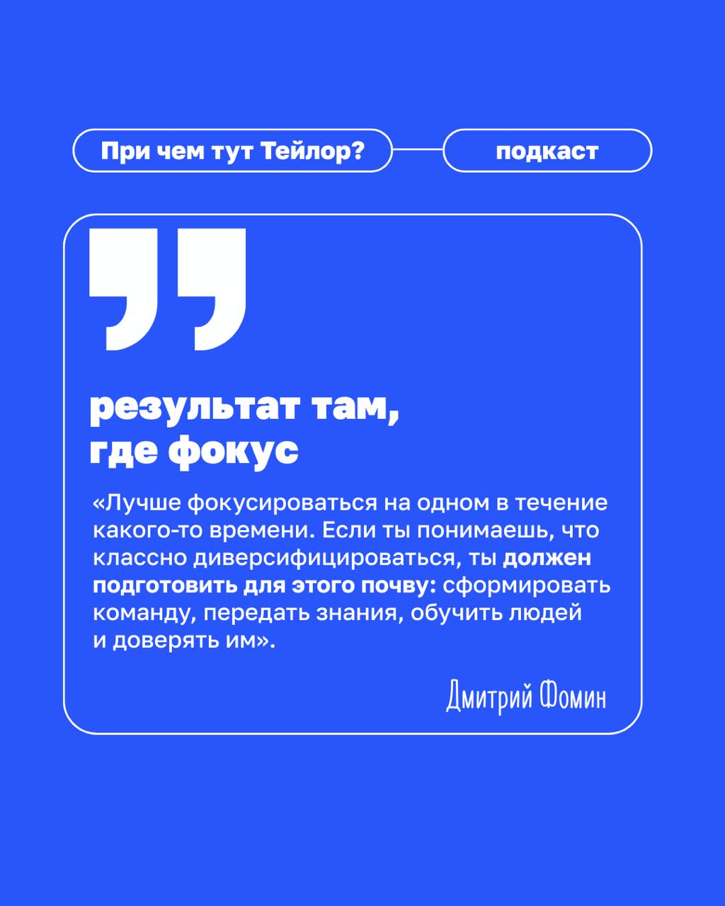 🗣Новый выпуск подкаста «При чем тут Тейлор» — клиентократия в медицине
У нас в гостях Дмитрий Фомин, основатель сети «Клиника Фомина» | Сетка — социальная сеть от hh.ru