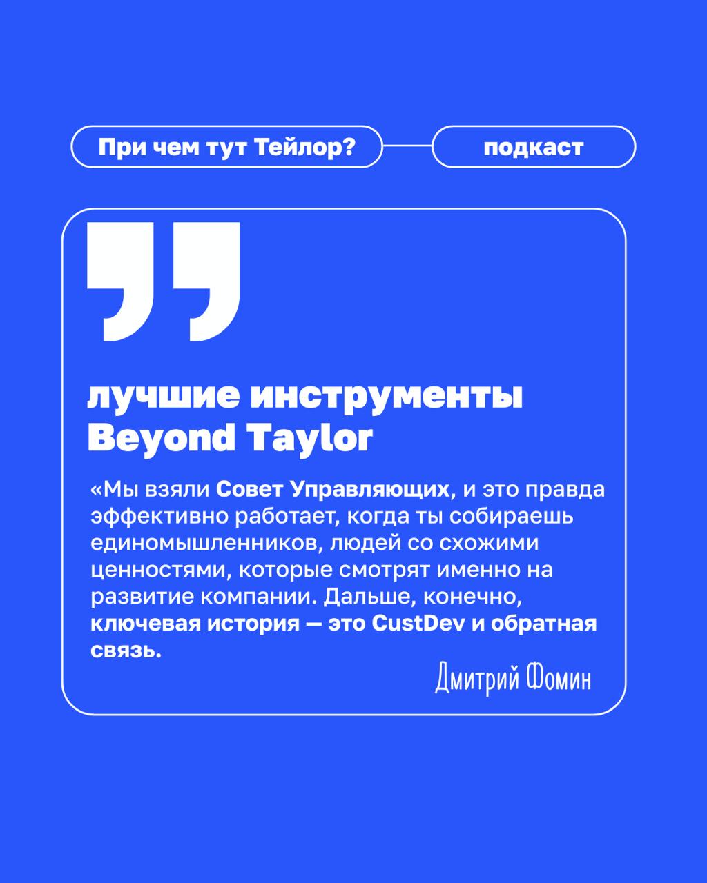 🗣Новый выпуск подкаста «При чем тут Тейлор» — клиентократия в медицине
У нас в гостях Дмитрий Фомин, основатель сети «Клиника Фомина» | Сетка — социальная сеть от hh.ru