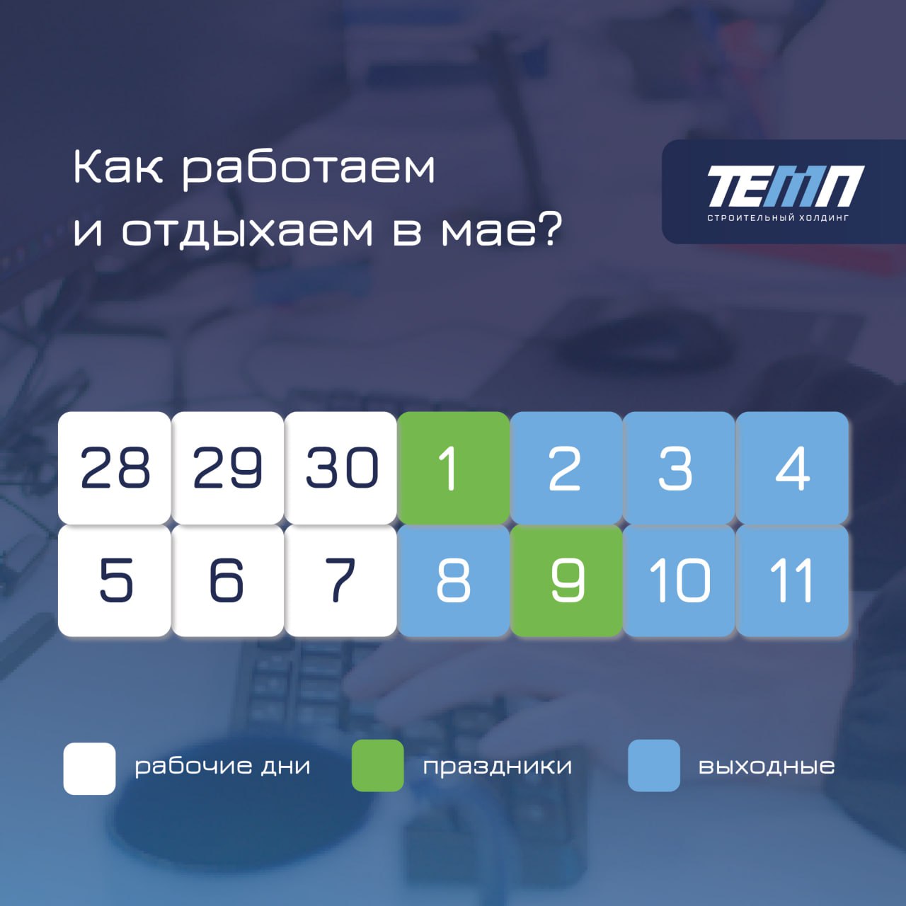 🌸 Напоминаем о режиме работы в майские праздники!
💙 – уже скучаю по коллегам
❤️ – побуду с семьей и близкими
🔥 – в планах природа и шашлыки | Сетка — социальная сеть от hh.ru