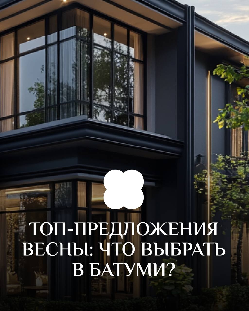 Топ-предложения весны: что выбрать в Батуми?
Подобрали для вас самые интересные комплексы и акции сезона в карточках 👆🏻
Сейчас лучшее время для инвестиций 🔥
✉️ Оставляйте заявку по ссылке, и наши спец... | Сетка — социальная сеть от hh.ru