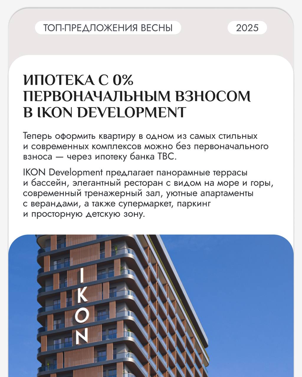 Топ-предложения весны: что выбрать в Батуми?
Подобрали для вас самые интересные комплексы и акции сезона в карточках 👆🏻
Сейчас лучшее время для инвестиций 🔥
✉️ Оставляйте заявку по ссылке, и наши спец... | Сетка — социальная сеть от hh.ru