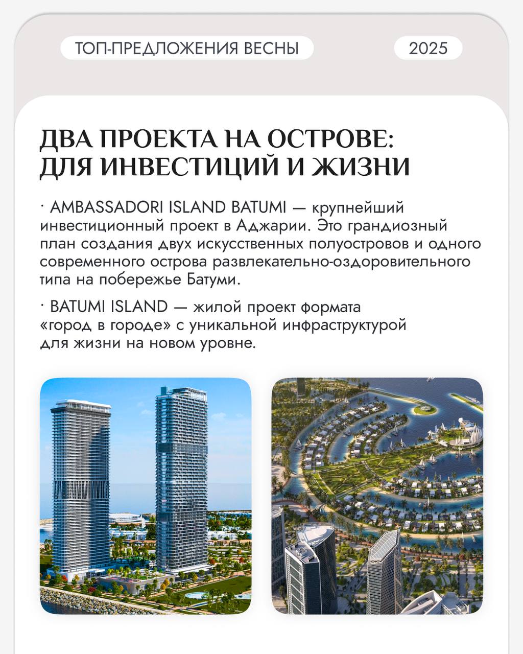 Топ-предложения весны: что выбрать в Батуми?
Подобрали для вас самые интересные комплексы и акции сезона в карточках 👆🏻
Сейчас лучшее время для инвестиций 🔥
✉️ Оставляйте заявку по ссылке, и наши спец... | Сетка — социальная сеть от hh.ru