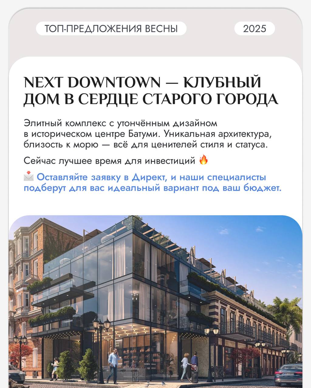 Топ-предложения весны: что выбрать в Батуми?
Подобрали для вас самые интересные комплексы и акции сезона в карточках 👆🏻
Сейчас лучшее время для инвестиций 🔥
✉️ Оставляйте заявку по ссылке, и наши спец... | Сетка — социальная сеть от hh.ru