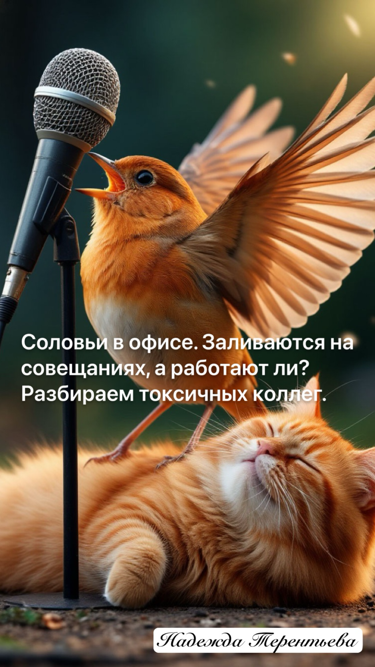 Соловьи в офисе. Заливаются на совещаниях, а работают ли? | Сетка — социальная сеть от hh.ru