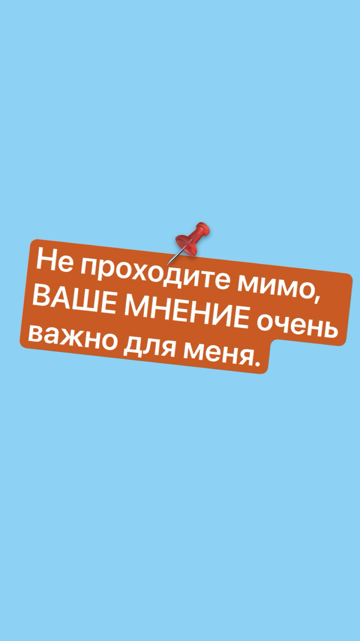Ваше мнение важно для меня ♥️ | Сетка — социальная сеть от hh.ru