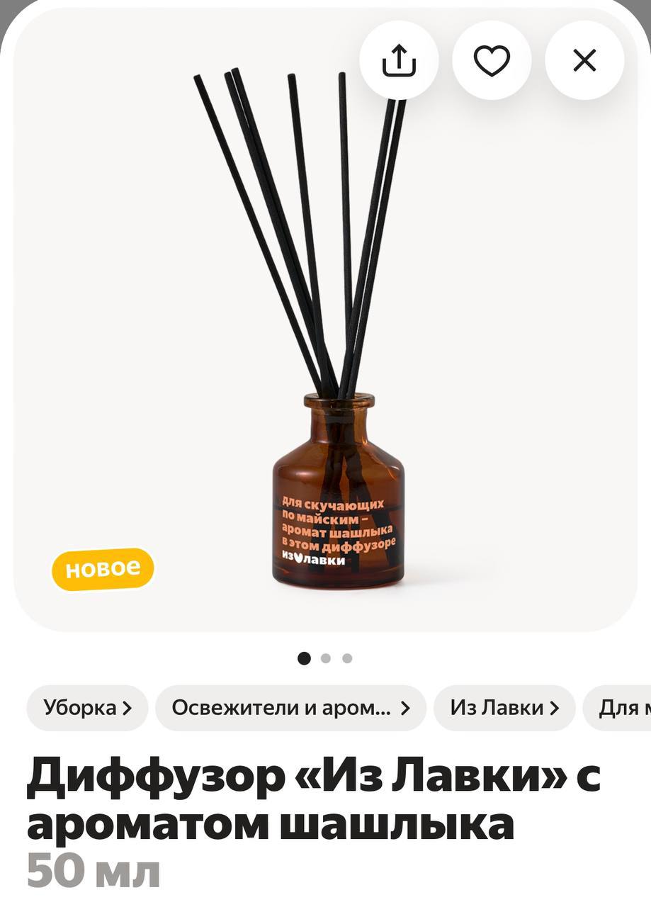 АААА! В Лавке появился диффузор с ароматом шашлыка для тех, кто не может дождаться майских, и кто хочет, чтобы дома вообще всегда пахло сочным мясом.
Лавка умеет соблазнять 😰 | Сетка — социальная сеть от hh.ru