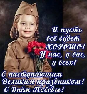 ❤️ДОРОГИЕ ПОДПИСЧИКИ!  ❤️
🎆С НАСТУПАЮЩИМ ДНЁМ ПОБЕДЫ! 🎖️✨
🌺9 МАЯ — день, который объединяет нас памятью о подвиге, о мужестве и о великой цене Победы | Сетка — социальная сеть от hh.ru