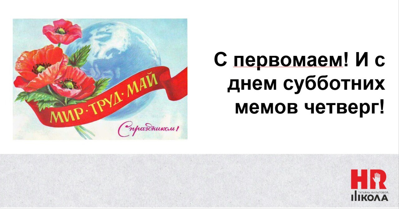 🎉Всех с Первомаем! Труда в удовольствие, отдыха в радость, весны в душе! В общем, всех тех прекрасных штук, пусть и избитых, которые делают нас счастливее | Сетка — социальная сеть от hh.ru
