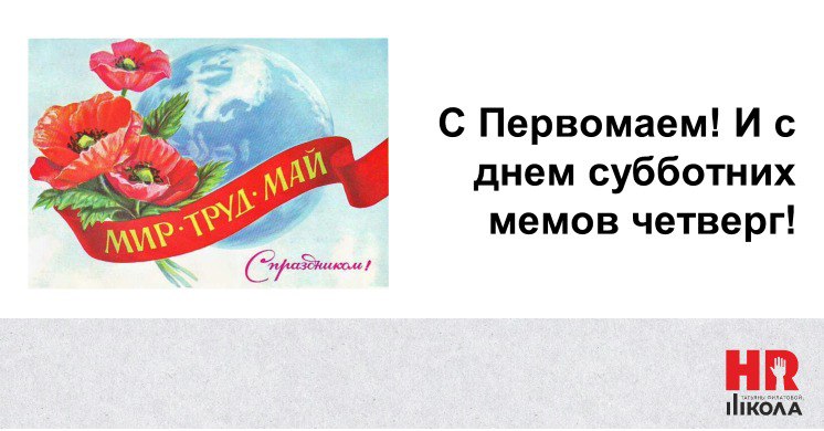 🎉Всех с Первомаем!
Труда в удовольствие, отдыха в радость, весны в душе!
.
В общем, всех тех прекрасных штук, пусть и избитых, которые делают нас счастливее | Сетка — социальная сеть от hh.ru