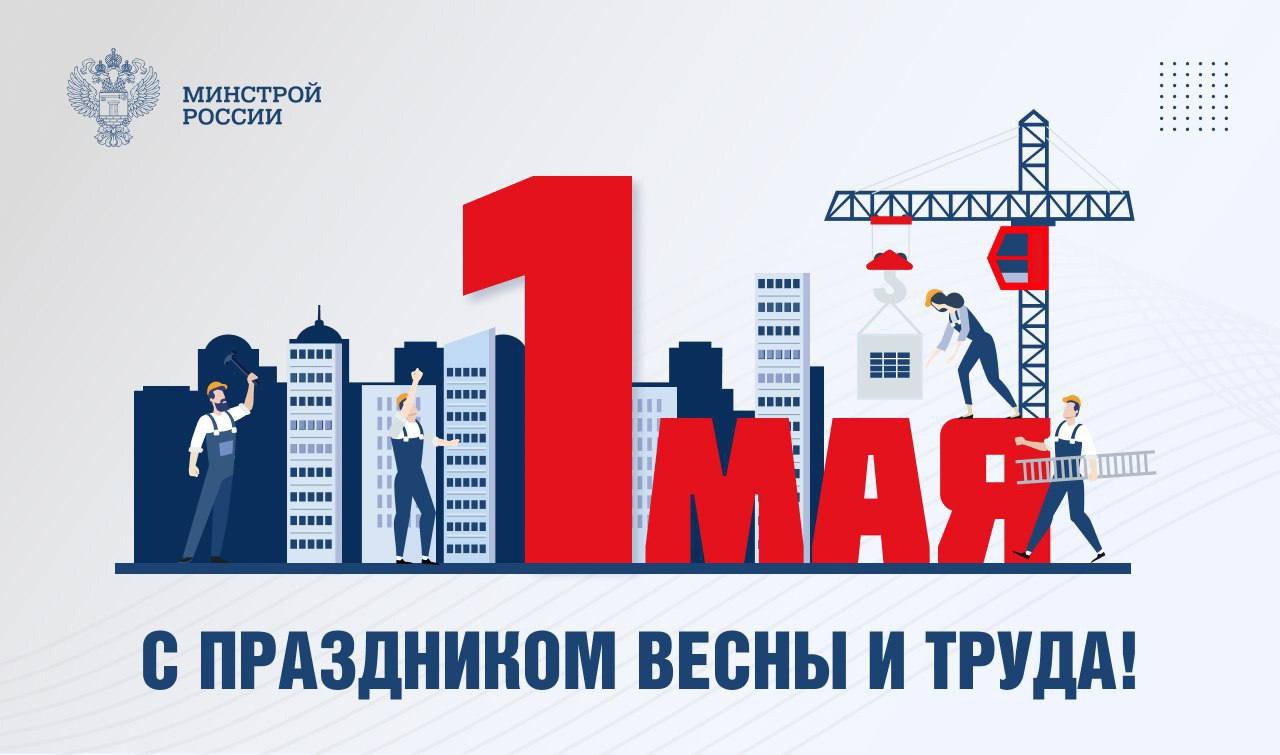Министр строительства и ЖКХ РФ Ирек Файзуллин поздравляет с Праздником Весны и Труда
«История праздника Первого мая неразрывно связана с идеалами справедливости, солидарности и уважения к человеку тру... | Сетка — социальная сеть от hh.ru