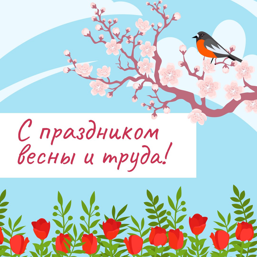 Поздравляем с праздником всех тружеников!
Желаем вам найти свое любимое дело, и чтобы всякая работа спорилась | Сетка — социальная сеть от hh.ru