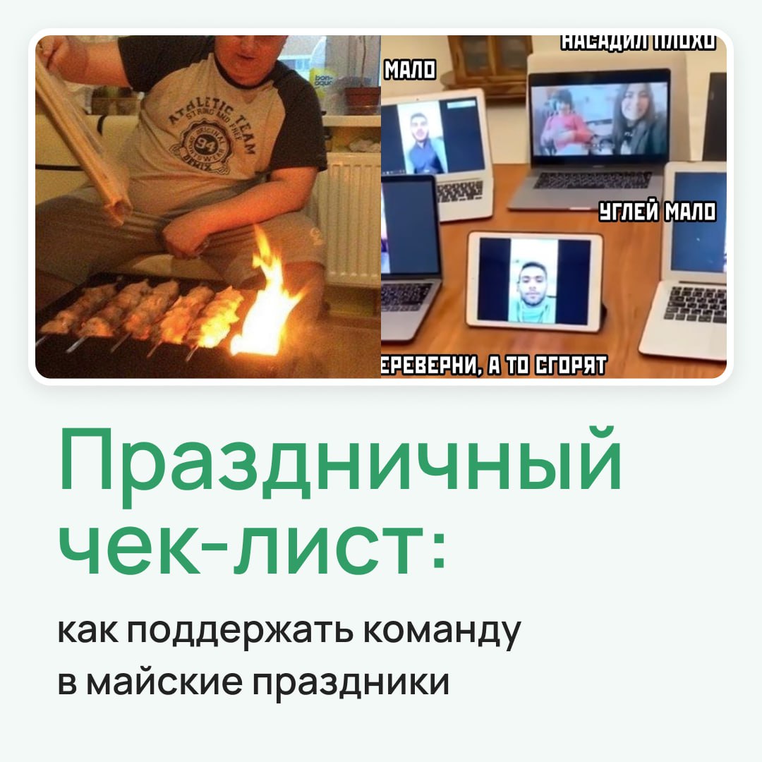Майские праздники — долгожданная передышка для команды, которая много и напряженно работает | Сетка — социальная сеть от hh.ru