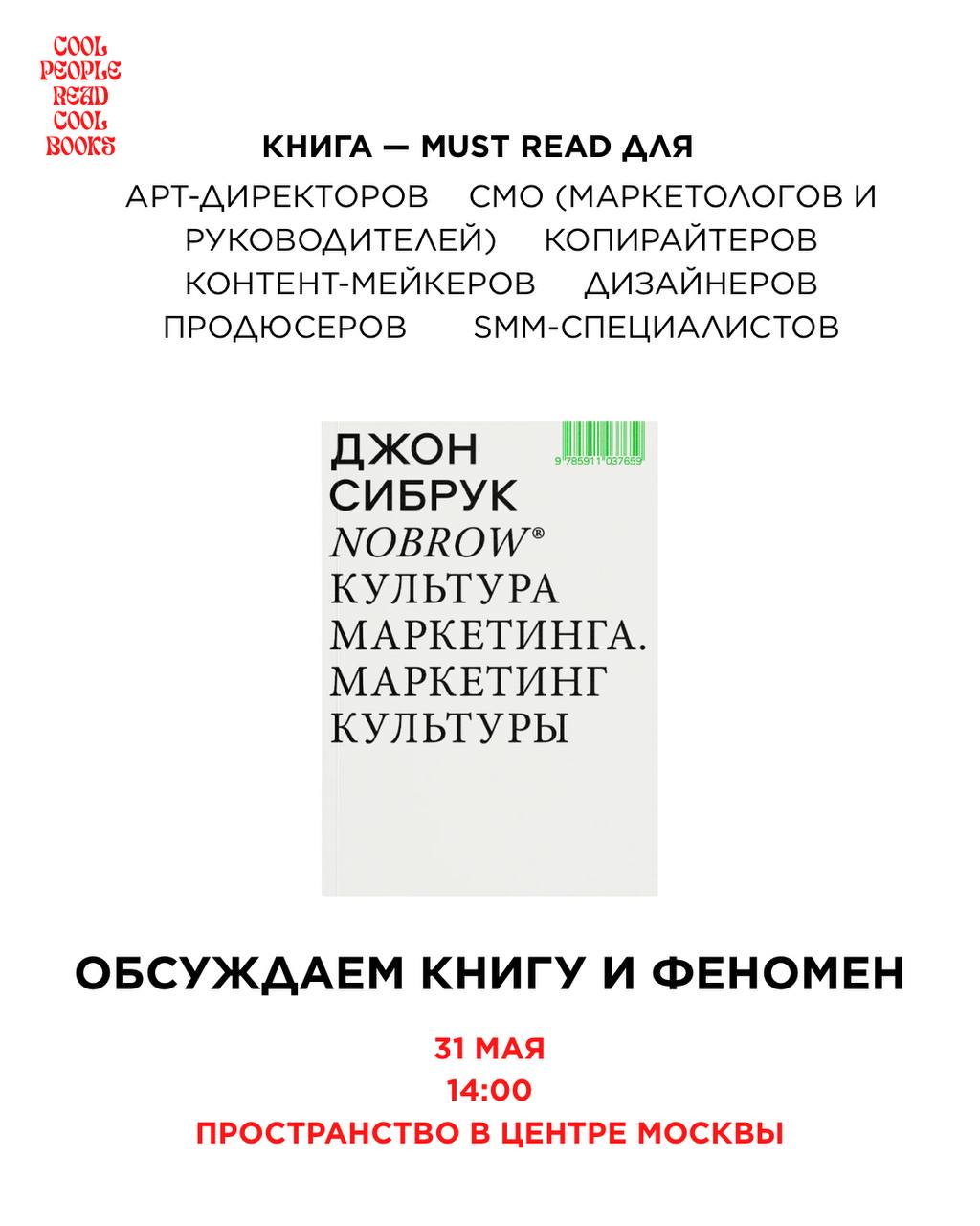 Весь май читаем «Nobrow. Культура маркетинга. Маркетинг культуры» Джона Сибрука — чтобы 31 мая встретиться на первом собрании COOL PAGES | Сетка — социальная сеть от hh.ru