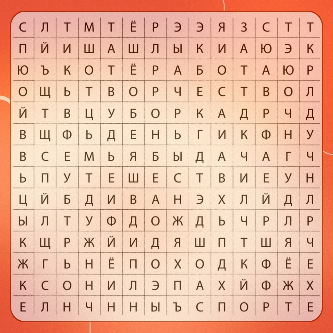 ⭐️ Майские: что вам подскажет филворд?
1 мая — день, когда мы не только вспоминаем борьбу за справедливость и права трудящихся, но и радуемся весне, отдыху и... первым шашлычным экспериментам на даче | Сетка — социальная сеть от hh.ru