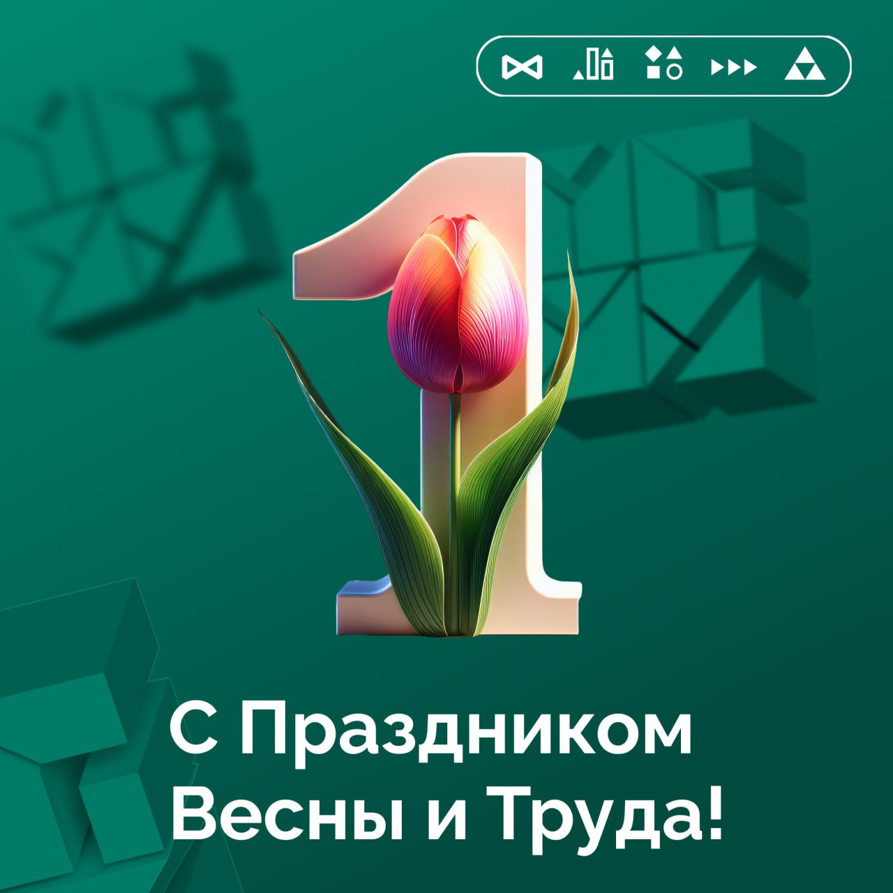 🌿 С Праздником Весны и Труда!
Когда-то 1 Мая был днём рабочих протестов и борьбы за базовые права: достойный труд, выходные, безопасность | Сетка — социальная сеть от hh.ru