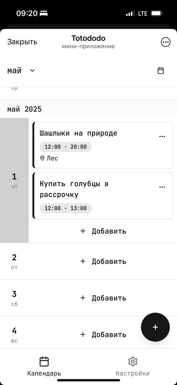 нашёл в телеге миниапп, который не бесит. зовут его — totododo.
это минималистичный трекер задач и событий. без навязчивого ui, без микротранзакций, без вот этого всего | Сетка — социальная сеть от hh.ru