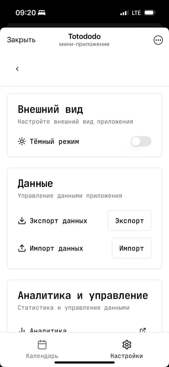 нашёл в телеге миниапп, который не бесит. зовут его — totododo.
это минималистичный трекер задач и событий. без навязчивого ui, без микротранзакций, без вот этого всего | Сетка — социальная сеть от hh.ru