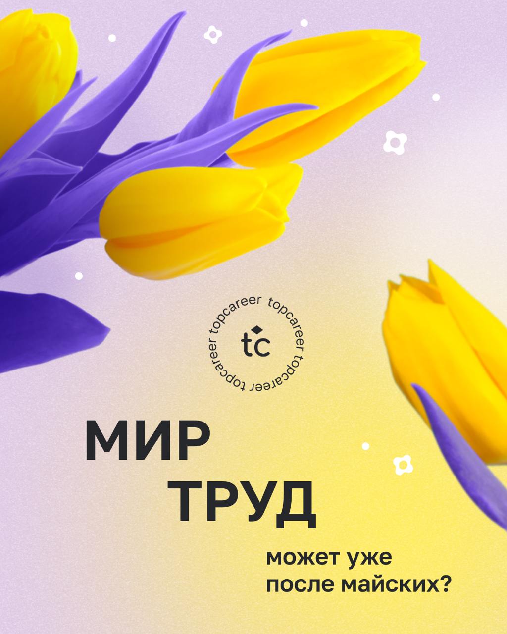 🕊Мир, труд, май...отдыхай, но это не точно!
Май — особенный месяц. С одной стороны, тянет на дачу, чтобы с шашлычком отдохнуть от рабочей рутины | Сетка — социальная сеть от hh.ru