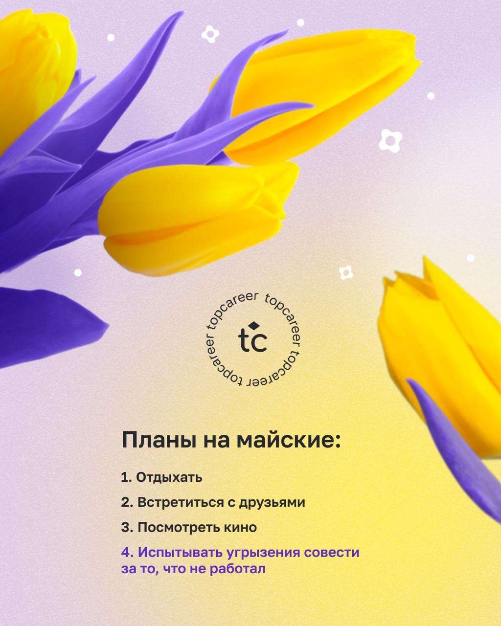 🕊Мир, труд, май...отдыхай, но это не точно!
Май — особенный месяц. С одной стороны, тянет на дачу, чтобы с шашлычком отдохнуть от рабочей рутины | Сетка — социальная сеть от hh.ru