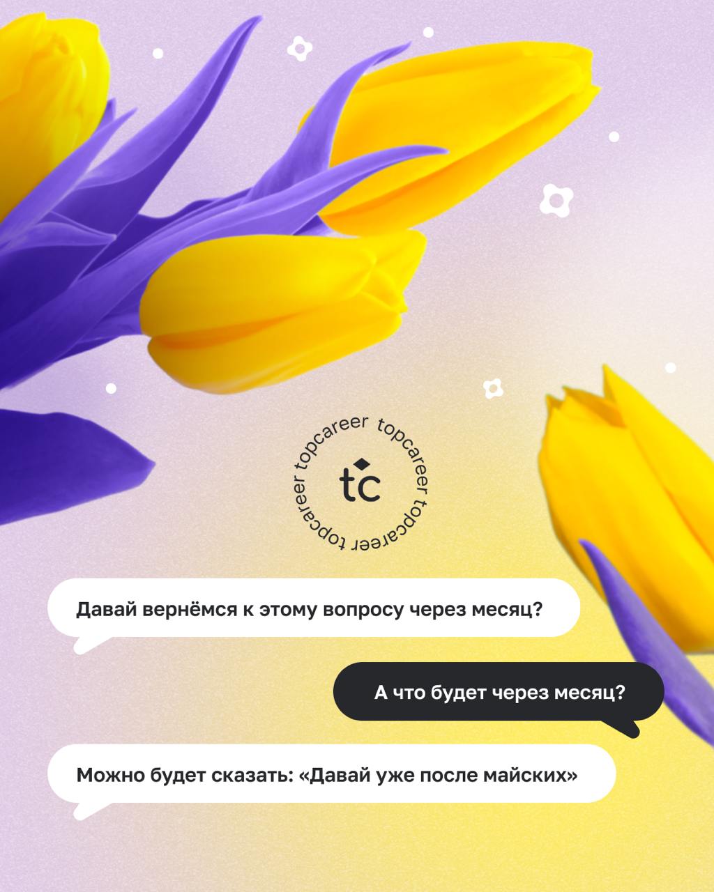 🕊Мир, труд, май...отдыхай, но это не точно!
Май — особенный месяц. С одной стороны, тянет на дачу, чтобы с шашлычком отдохнуть от рабочей рутины | Сетка — социальная сеть от hh.ru