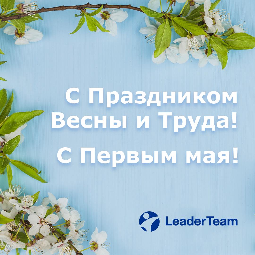LeaderTeam поздравляет вас с Первым мая! ☀️
С праздником Весны и Труда, уважаемые друзья, коллеги и партнеры!
Желаем вам новых творческих успехов и смелых идей | Сетка — социальная сеть от hh.ru