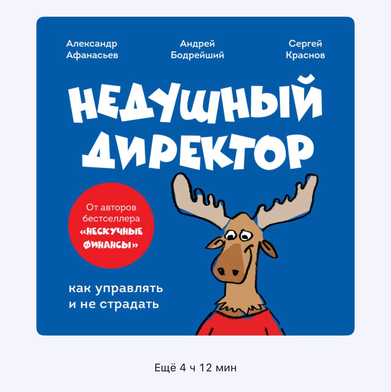 Решил — действуй
Недавно увидел у коллеги в новостях пост про книгу для руководителей. Решил тоже прочесть.
В итоге в тот же вечер я вышел на пробежку с аудиокнигой «Недушный директор» | Сетка — социальная сеть от hh.ru