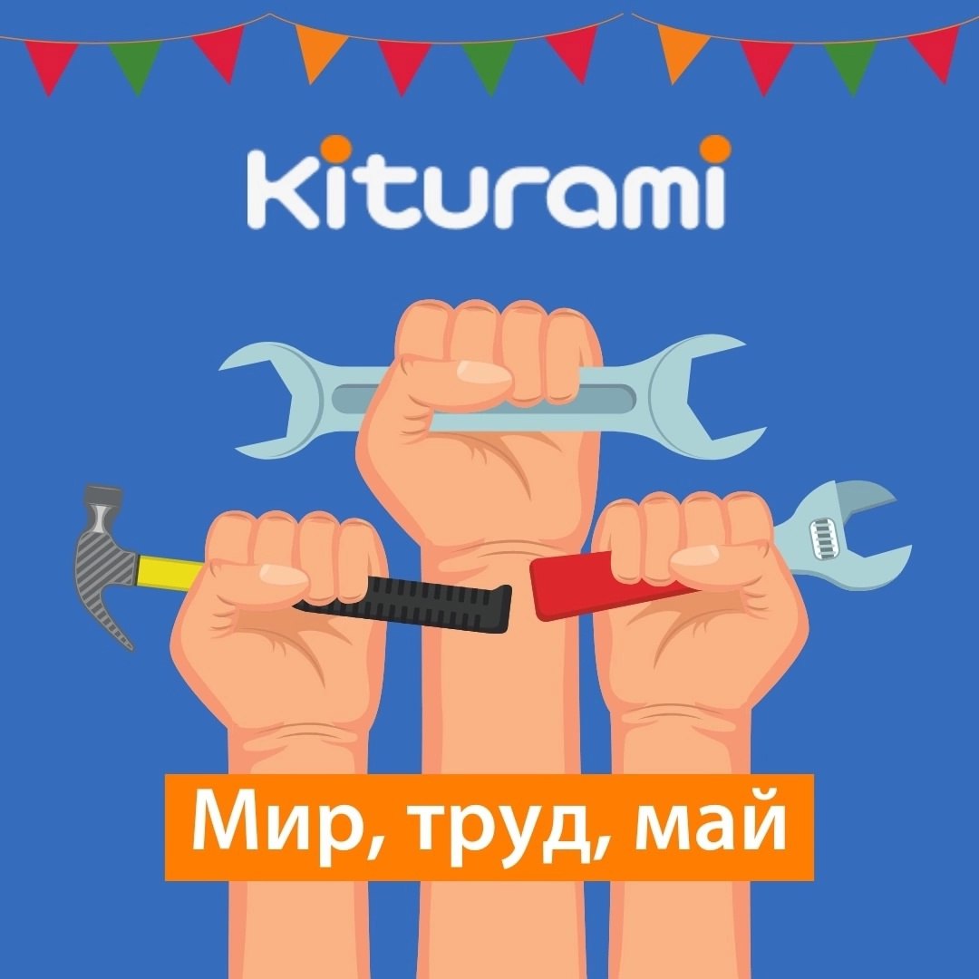С Праздником Весны и Труда!
Весна – это символ обновления, энергии и новых возможностей. Это время, когда открываются двери к мечте, к новым целям и свершениям | Сетка — социальная сеть от hh.ru