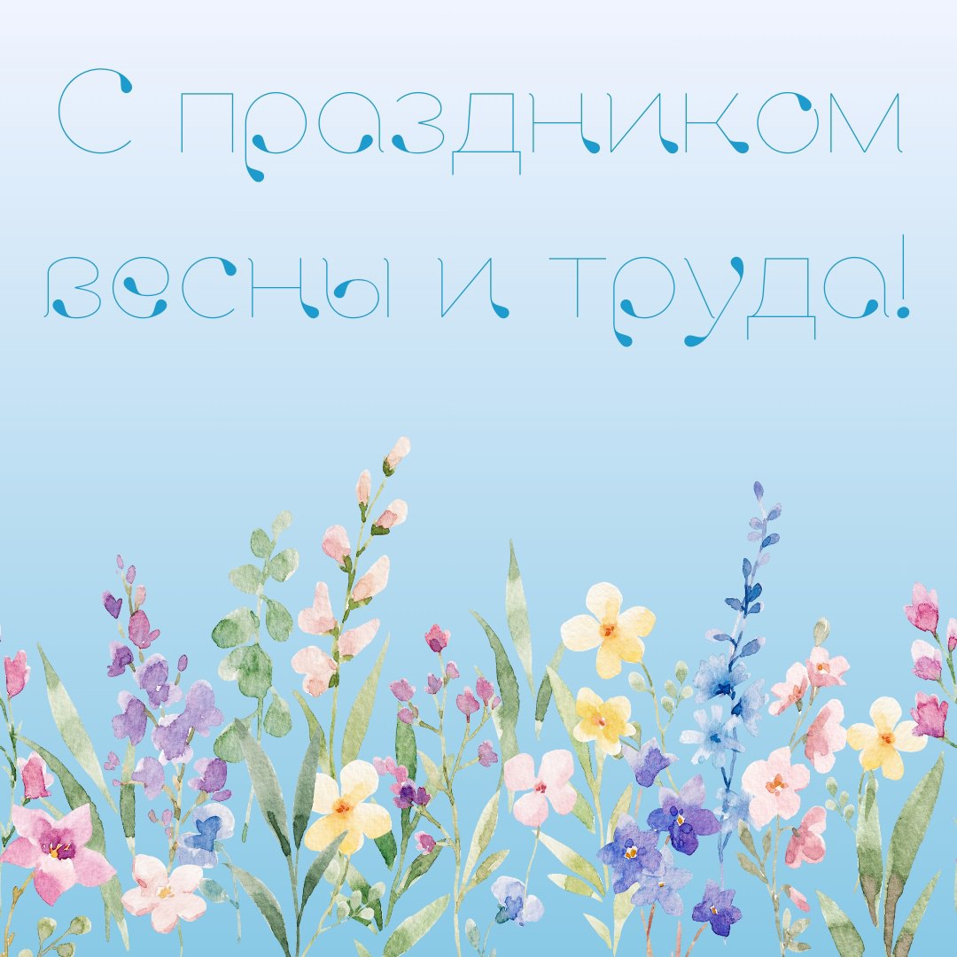С 1 мая!
Пусть праздники будут в радость: заряжайтесь солнцем, общением и вкусной едой! ☀
Надеемся эти дни подарят вам энергию, радость и моменты настоящего расслабления | Сетка — социальная сеть от hh.ru