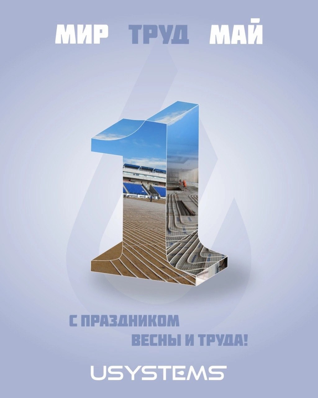Уважаемые коллеги и партнеры!
Компания USYSTEMS поздравляет вас с Днем труда и весны! Пусть сегодняшний день напомнит вам о важности вашей работы и о том, что каждый из вас помогает создавать тепло и ... | Сетка — социальная сеть от hh.ru