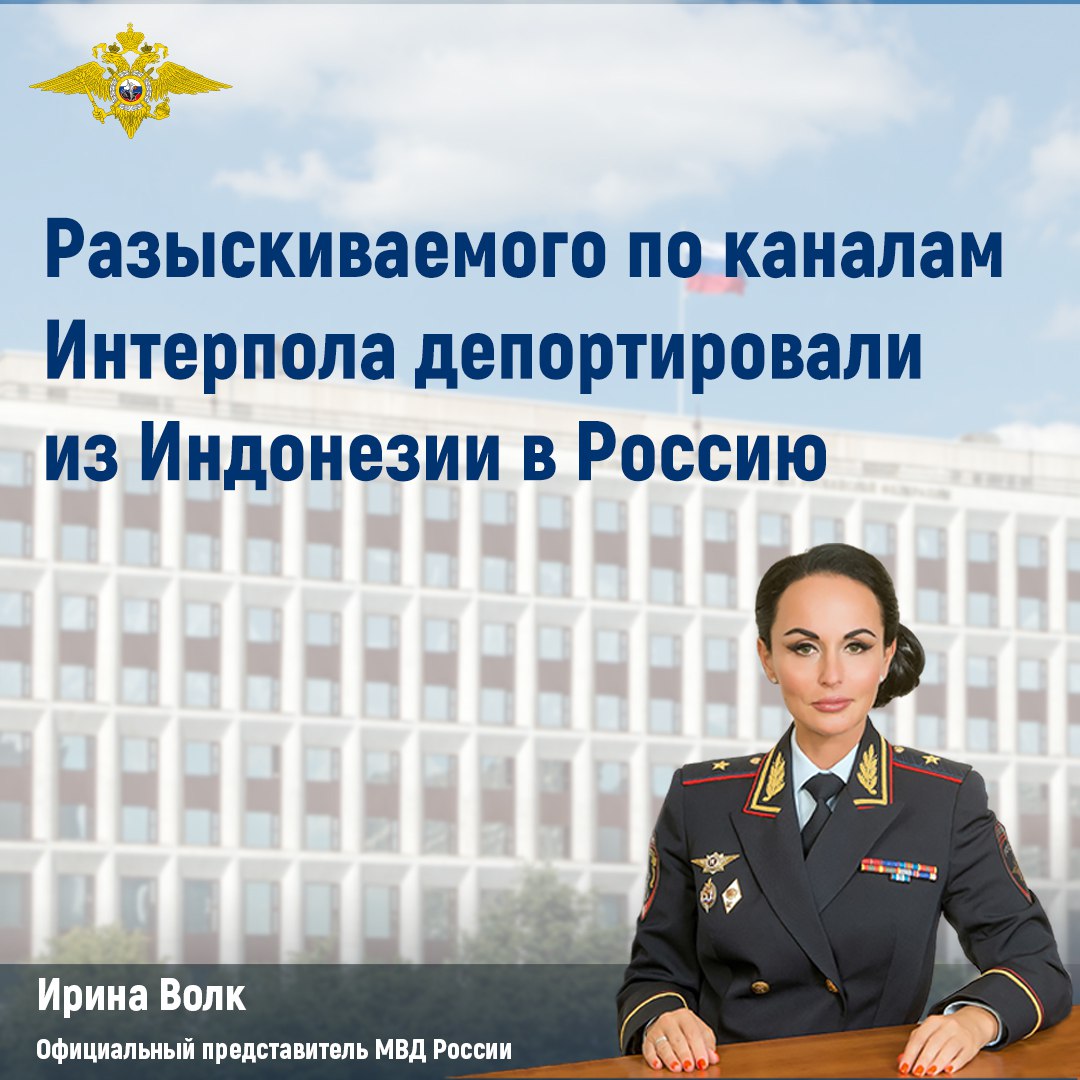 ‼️ Ирина Волк: Разыскиваемого по каналам Интерпола депортировали из Индонезии в Россию
В результате оперативного взаимодействия российского Бюро Интерпола с правоохранительными органами Республики Инд... | Сетка — социальная сеть от hh.ru