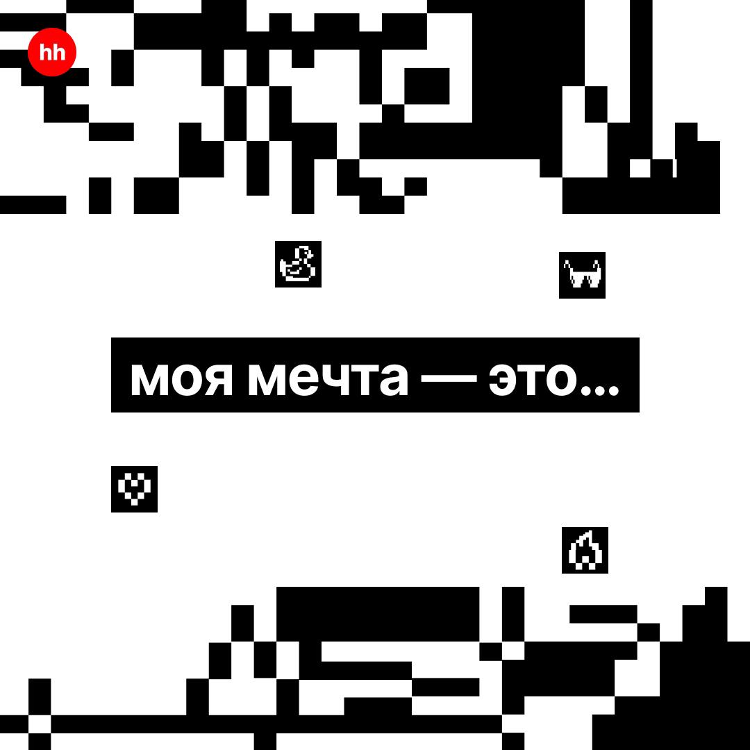 О чём мечтают айтишники?
Чтобы прод работал без сбоя, техдолг исчез, а тест-кейсы QA были пустыми | Сетка — социальная сеть от hh.ru