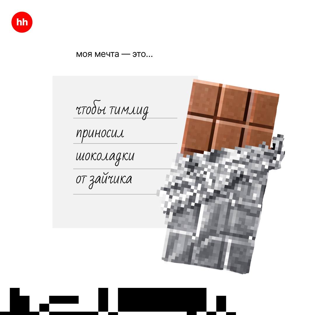 О чём мечтают айтишники?
Чтобы прод работал без сбоя, техдолг исчез, а тест-кейсы QA были пустыми | Сетка — социальная сеть от hh.ru
