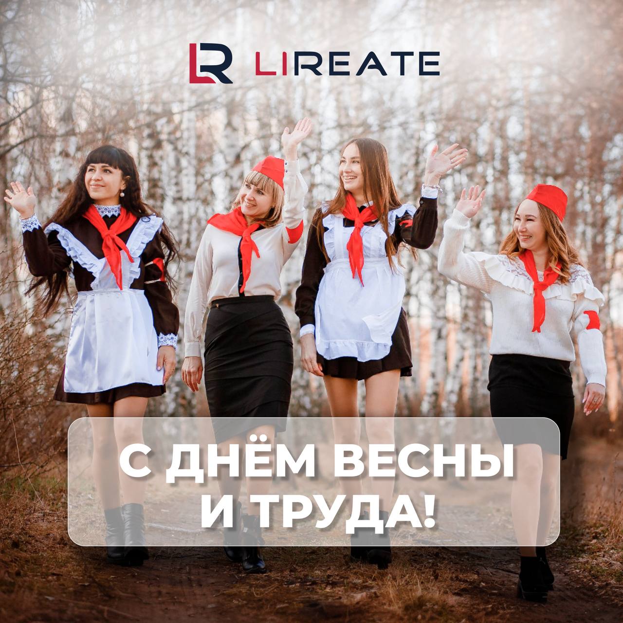 🌿 Первомай!
Дорогие клиенты, коллеги, партнёры, друзья! Мы поздравляем вас с Днём весны и труда!
Труд — это не просто рабочие часы в графике | Сетка — социальная сеть от hh.ru
