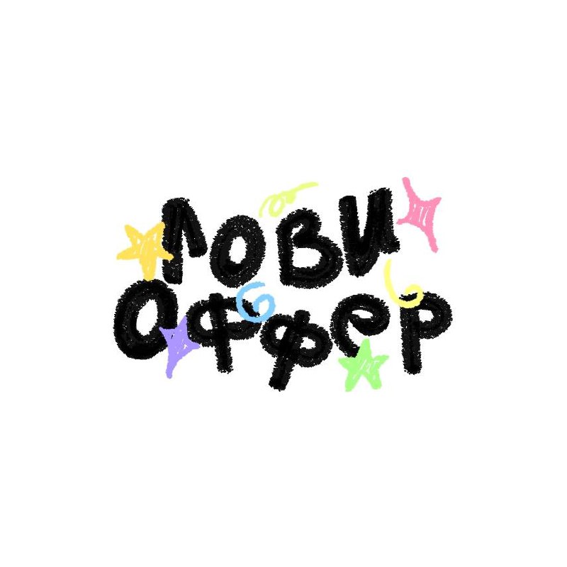 Ребрендинг случился! Теперь мы — ЛОВИ ОФФЕР! 🥳
Тебя ждет:
📁В 5 раз больше отборных вакансий
📚Много новых полезностей для роста в карьере
🛏 Мемы
🤝 Нетворкинг
И многое многое другое
А еще мы обновили на... | Сетка — социальная сеть от hh.ru