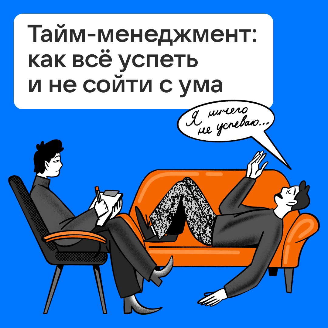 Тайм-менеджмент: как всё успеть и не сойти с ума? | Сетка — социальная сеть от hh.ru