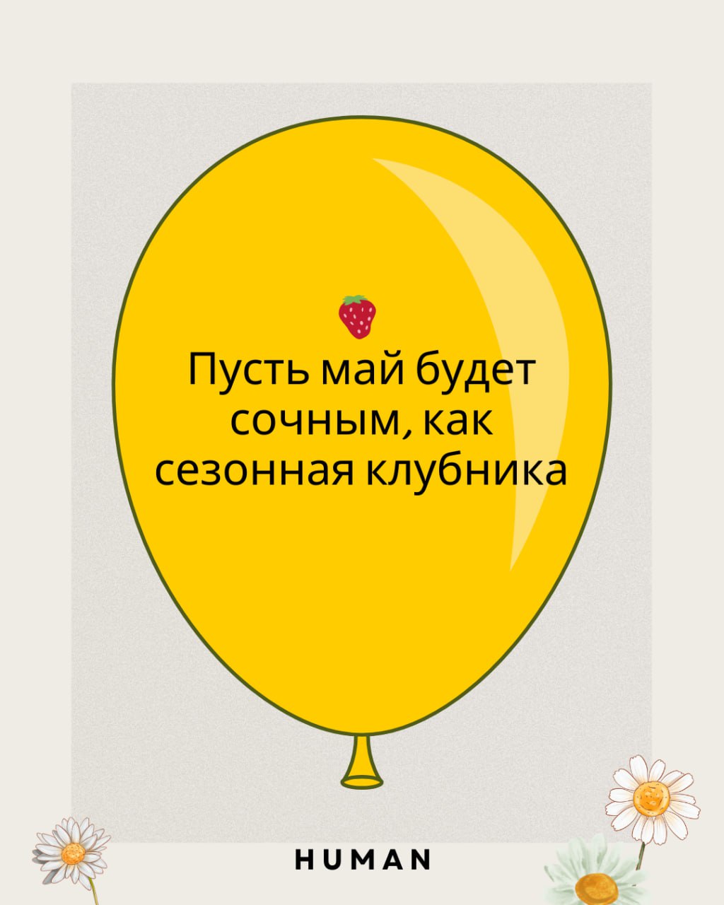 🎆 С 1 Мая, коллеги!🚩
🗓Сегодня — официальный день, когда можно не проверять резюме, не думать о собеседованиях и не составлять планы адаптации | Сетка — социальная сеть от hh.ru