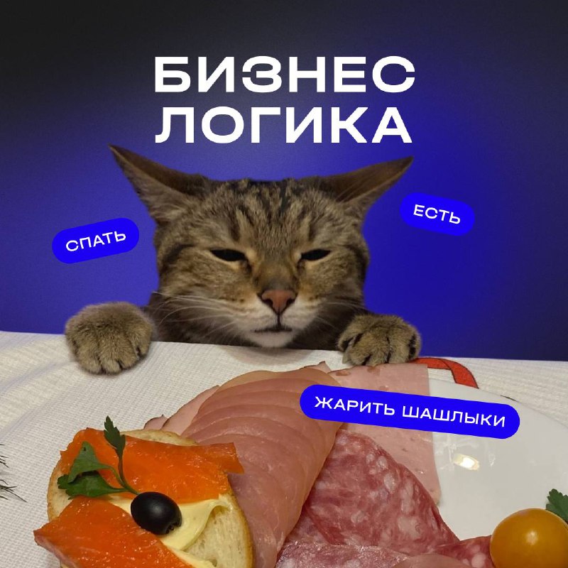 Идея на касдев: занимаем место у мангала и советуем, как готовить шашлык
👥 Друзья-аналитики, приближаются праздники, но главное помнить о важных показателях:
• Конверсию праздничного настроения в отды... | Сетка — социальная сеть от hh.ru