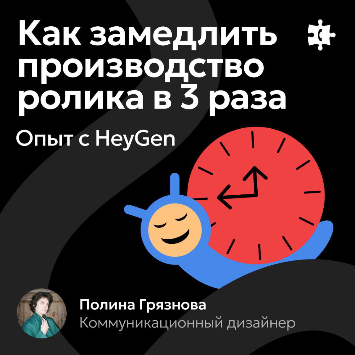 Как замедлить производство ролика в 3 раза | Сетка — социальная сеть от hh.ru