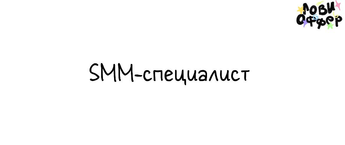 SMM в ритейл проект💳
Команда онлайн каталога Dropp Market ищет опытного специалиста по контенту
Условия:

удаленный формат
оплата по результатам тестового задания и собеседования

Обязанности:

написа... | Сетка — социальная сеть от hh.ru
