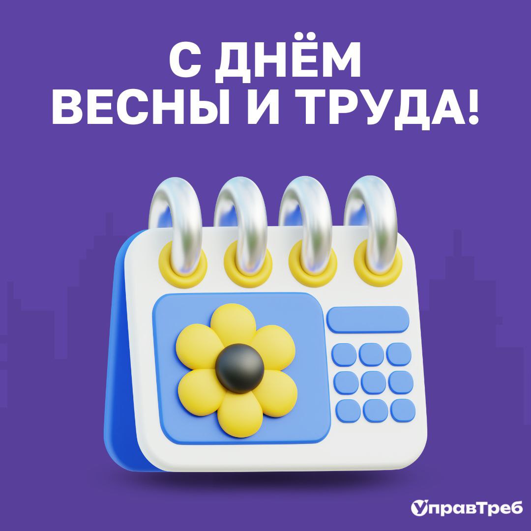 🔧 С 1 Мая! Пусть всё крутится, паяется и запускается с первого раза! 🌿
Поздравляем с праздником труда — днём тех, кто не боится задач, делает руками, думает головой и добивается результата!
💡 Пусть лю... | Сетка — социальная сеть от hh.ru