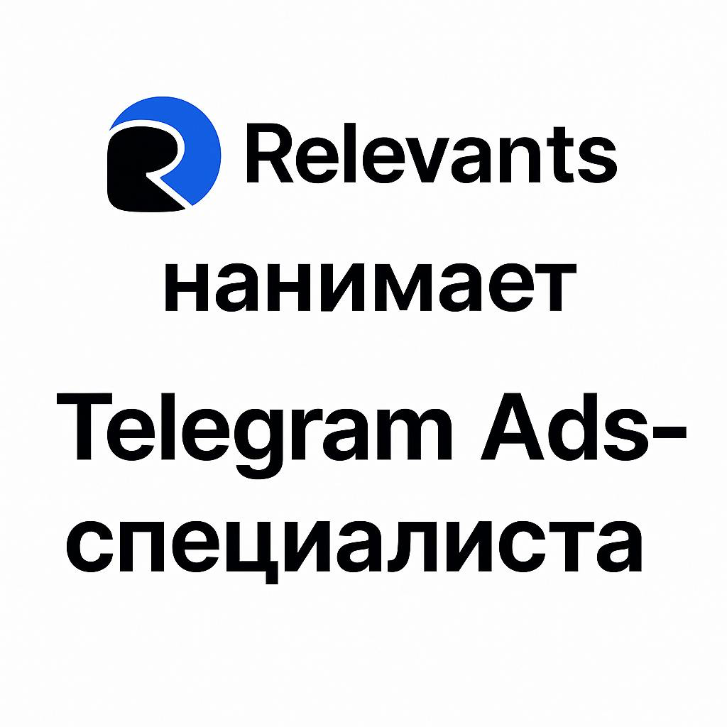 В поиске специалиста по telegram ads | Сетка — социальная сеть от hh.ru