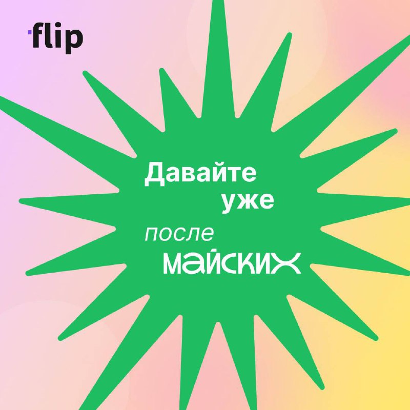 С 1 мая, друзья! 🌿
Пусть работа подождёт — сегодня в приоритете шашлыки, пледы и режим «Do not disturb» 😎 | Сетка — социальная сеть от hh.ru