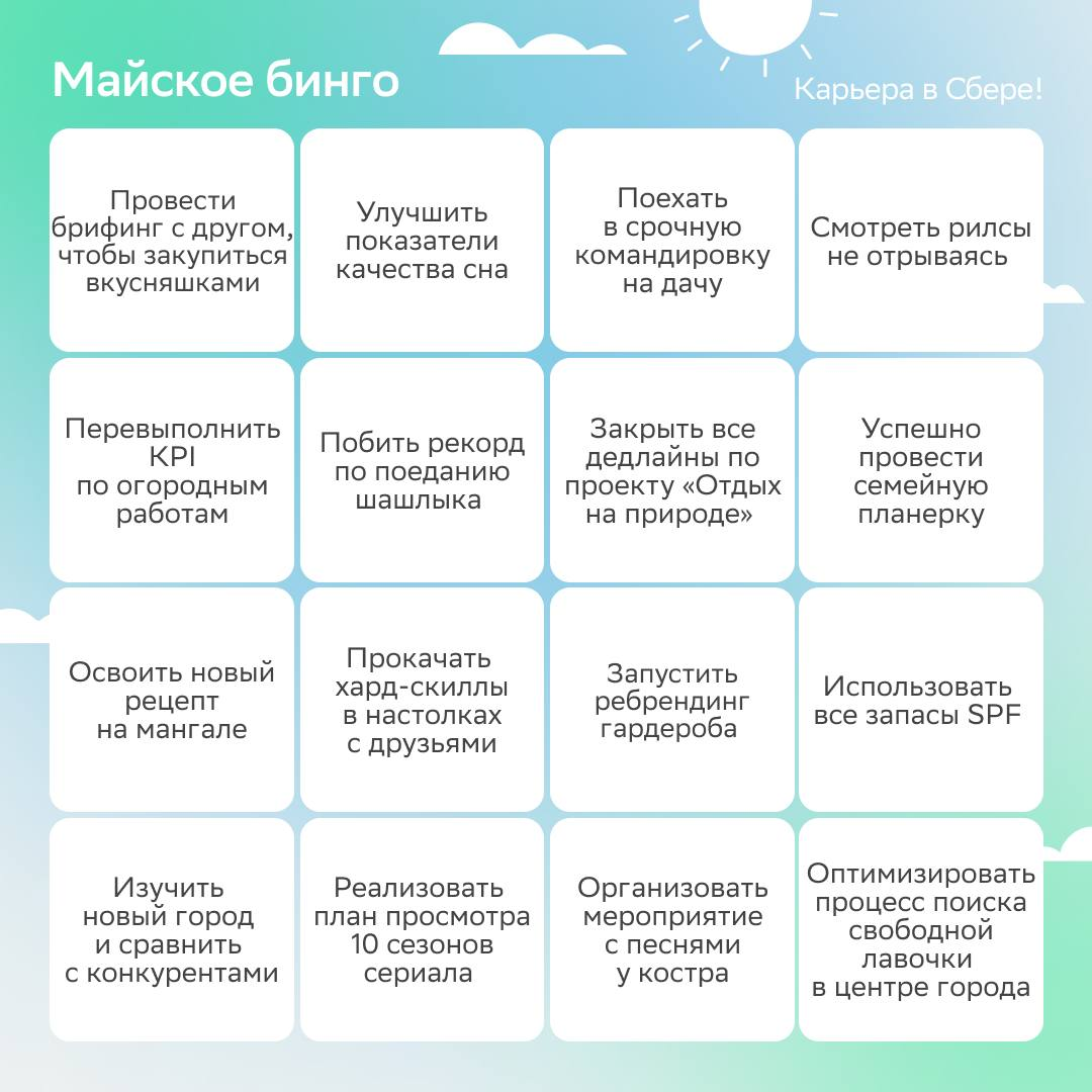 Ну что, коллеги, какие планы на майские? Наши варианты незабываемого досуга ниже!
Собрали бинго «трудовых» подвигов — выбирай, какие задачи включишь в программу выходных дней | Сетка — социальная сеть от hh.ru