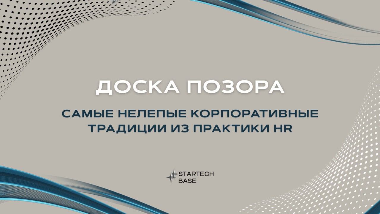 Доска позора: самые нелепые корпоративные традиции из практики HR. 🫣
Корпоративная культура — это прекрасно… пока она не превращается в абсурд | Сетка — социальная сеть от hh.ru
