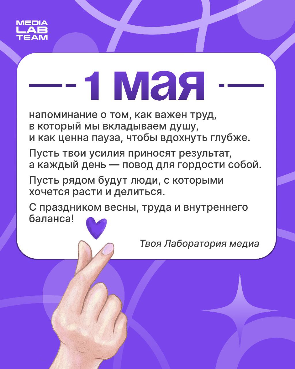 Вроде недавно весна началась, а уже последний месяц стартовал... Зато сколько выходных!
Держи нашу поздравительную открытку, и с 1 мая тебя!
@medialabteam 🤍 | Сетка — социальная сеть от hh.ru