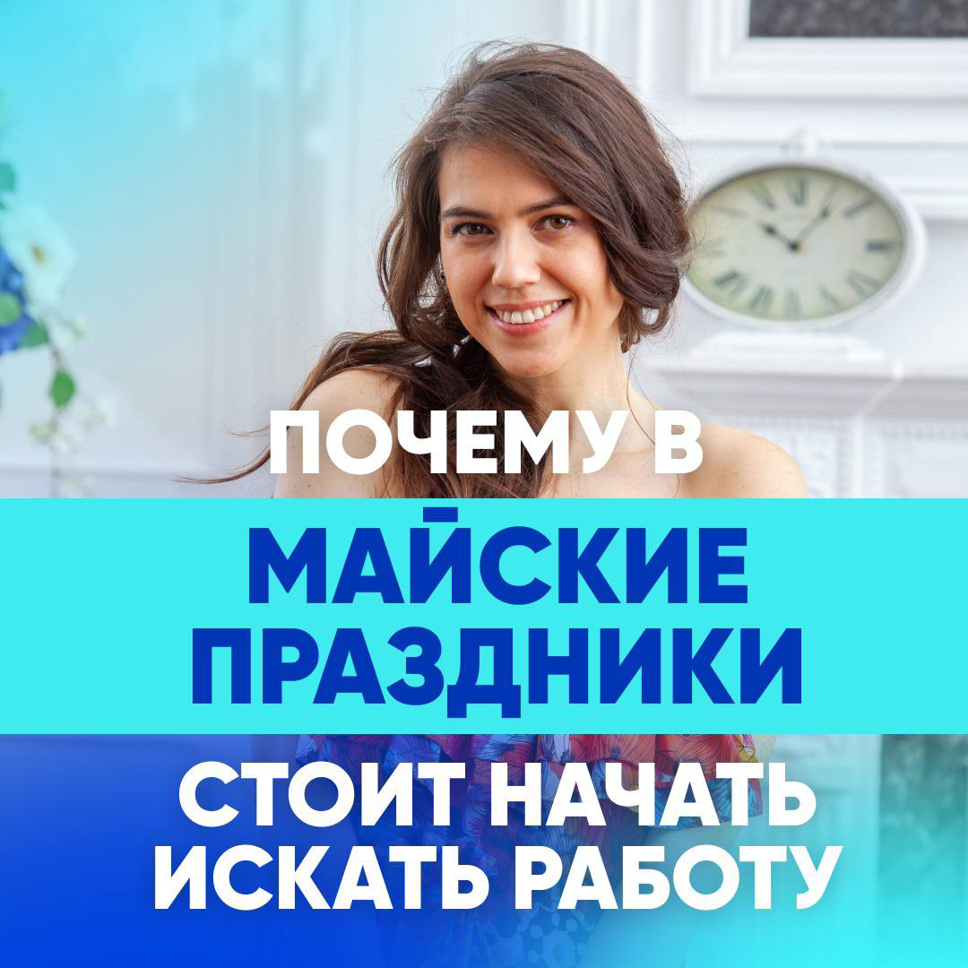 👀 ПОЧЕМУ В МАЙСКИЕ ПРАЗДНИКИ СТОИТ НАЧАТЬ ИСКАТЬ РАБОТУ
1. Меньше конкуренции — больше шансов.
Пока многие "отдыхают", вы можете оказаться среди немногих активных кандидатов | Сетка — социальная сеть от hh.ru